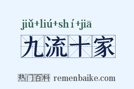 九流十家是什么意思的图片